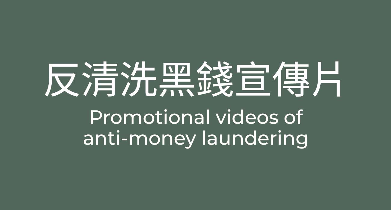 Promotional videos of anti-money laundering