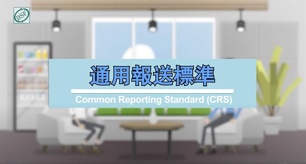 Promotional video of Common Reporting Standard (CRS)